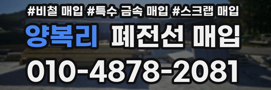 양복리 폐전선 매입