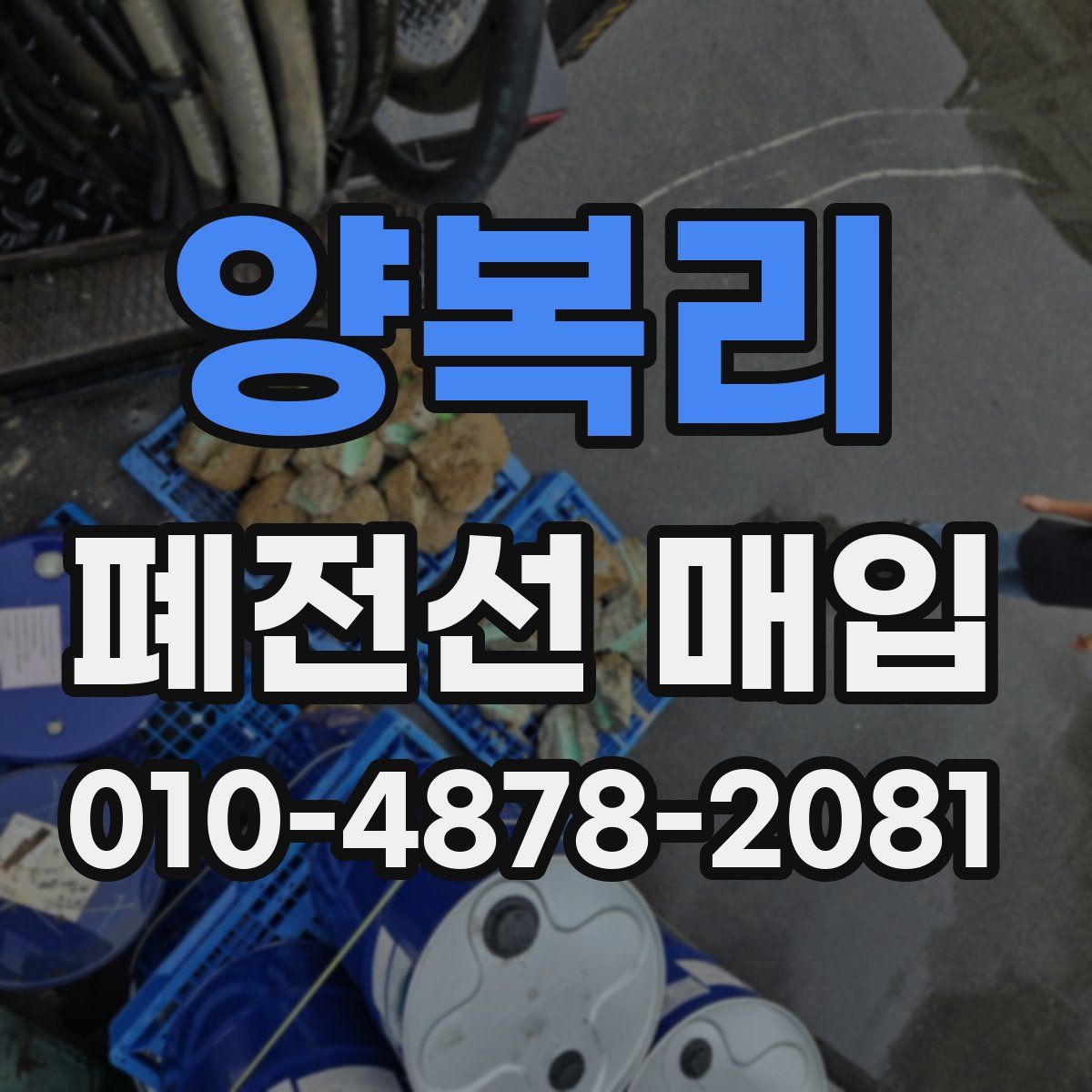 양복리 폐전선 매입