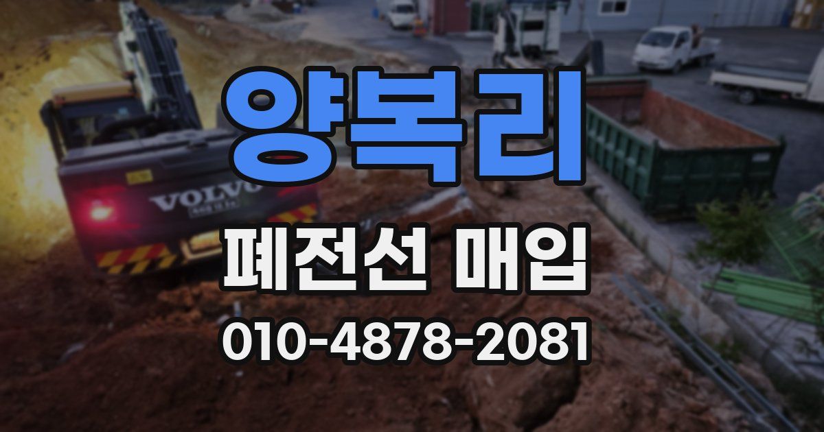 양복리 폐전선 매입