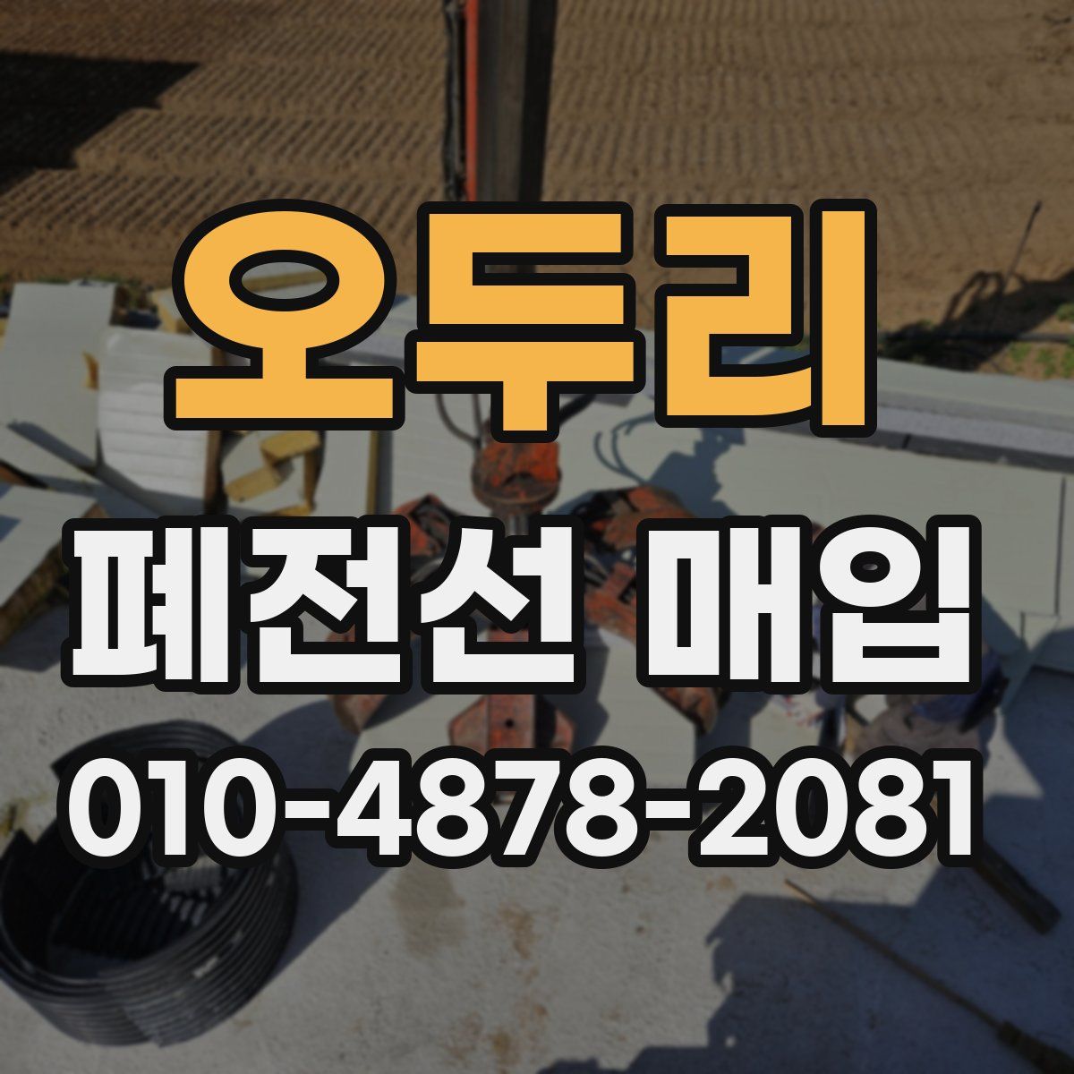 오두리 폐전선 매입