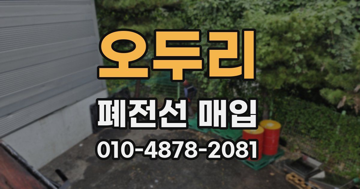 오두리 폐전선 매입