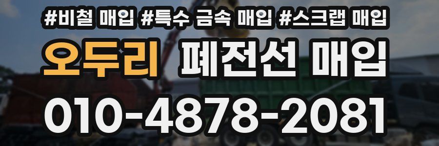 오두리 폐전선 매입