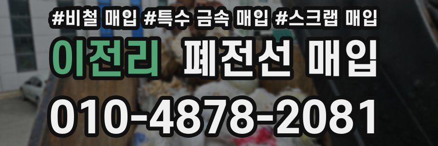 이전리 폐전선 매입