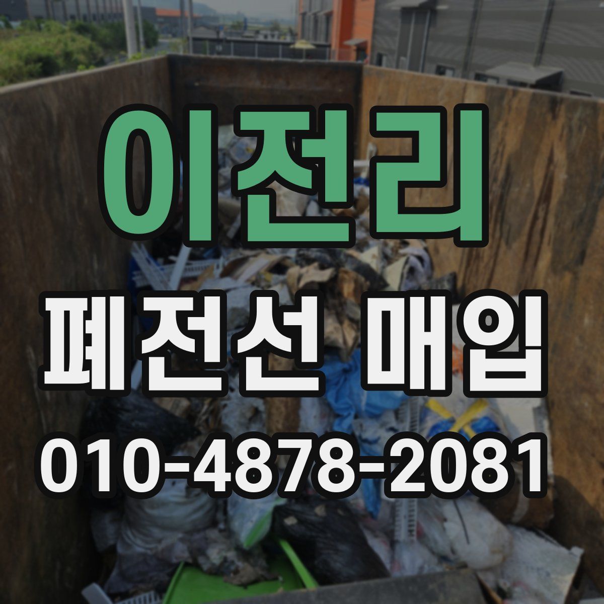 이전리 폐전선 매입
