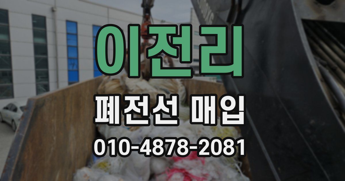 이전리 폐전선 매입