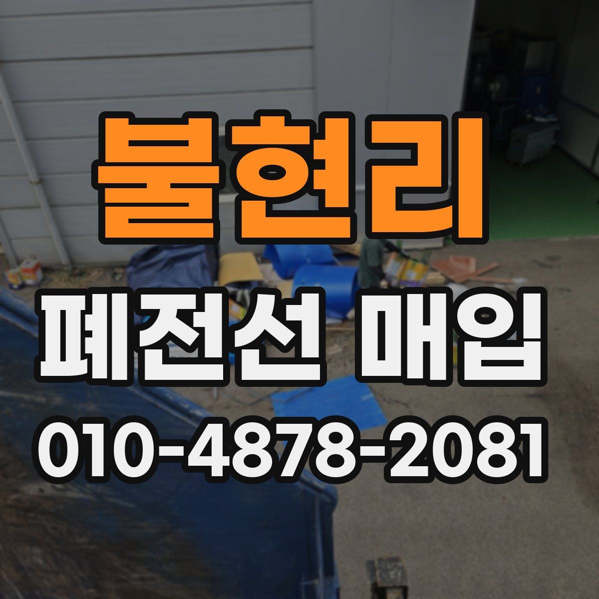 불현리 폐전선 매입