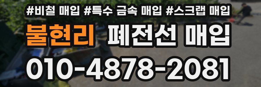 불현리 폐전선 매입