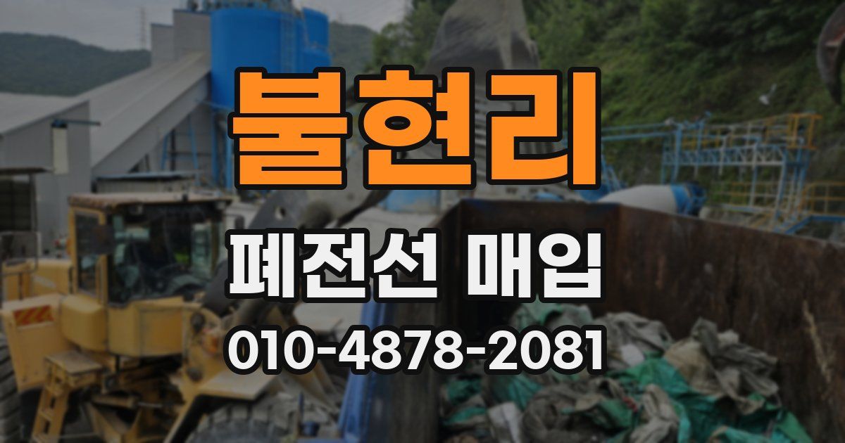 불현리 폐전선 매입