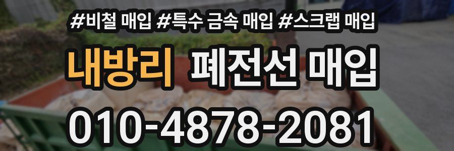 내방리 폐전선 매입