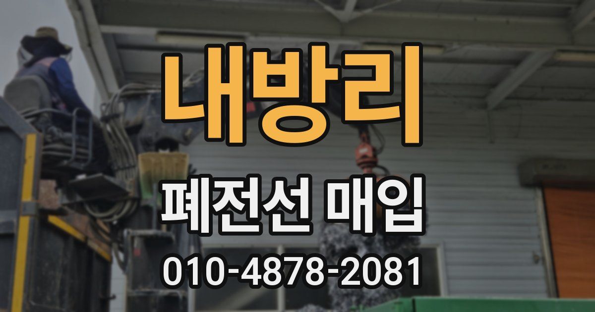 내방리 폐전선 매입