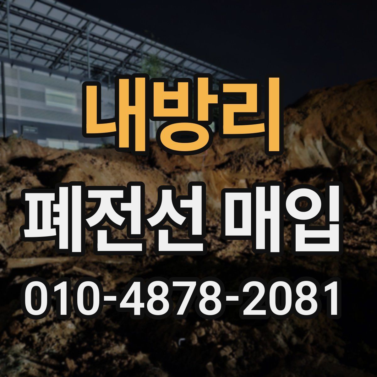 내방리 폐전선 매입
