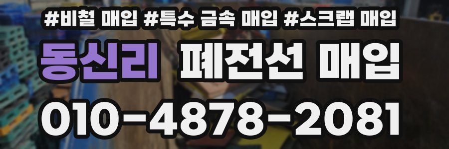 동신리 폐전선 매입