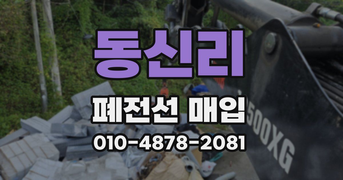 동신리 폐전선 매입
