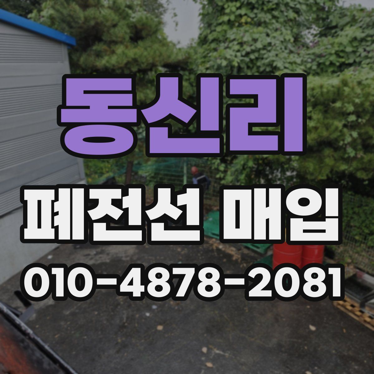 동신리 폐전선 매입