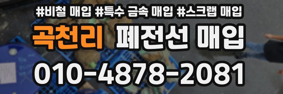 곡천리 폐전선 매입