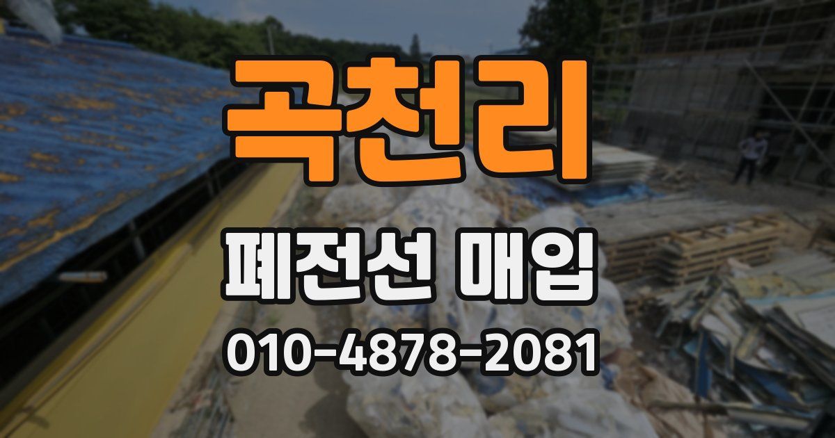 곡천리 폐전선 매입