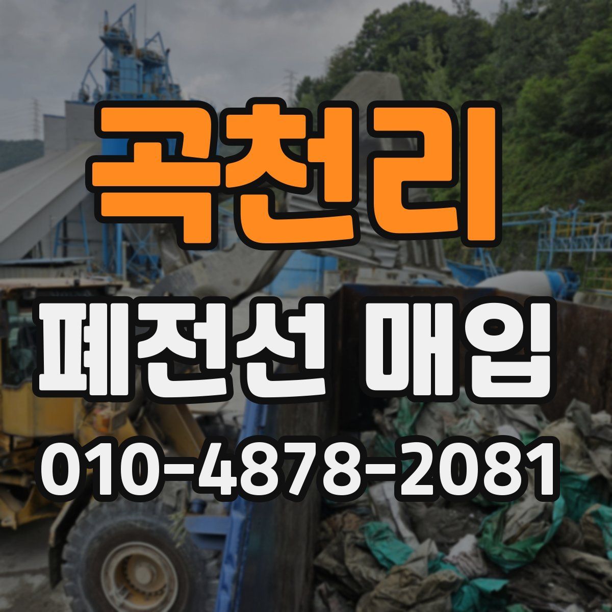 곡천리 폐전선 매입