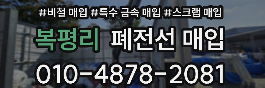 복평리 폐전선 매입