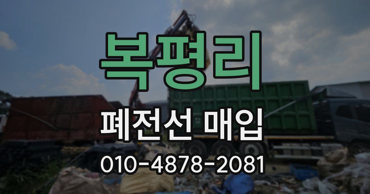복평리 폐전선 매입