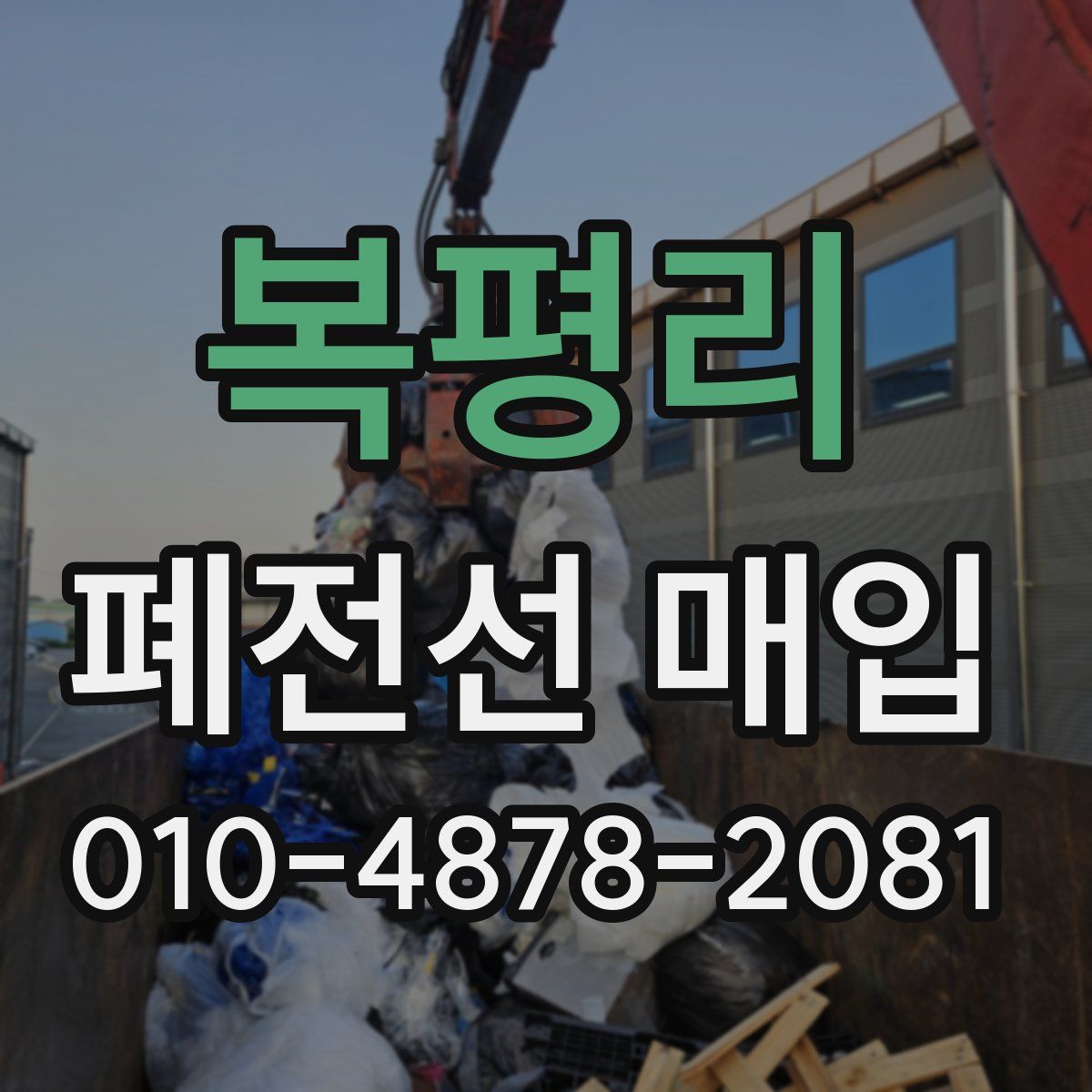 복평리 폐전선 매입