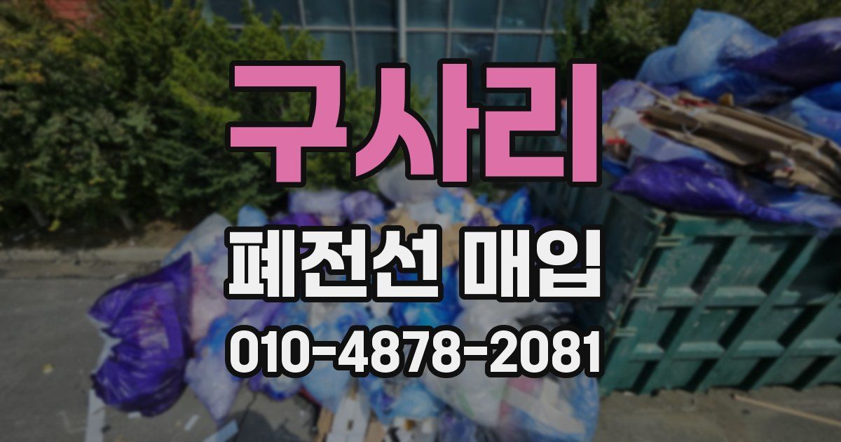 구사리 폐전선 매입
