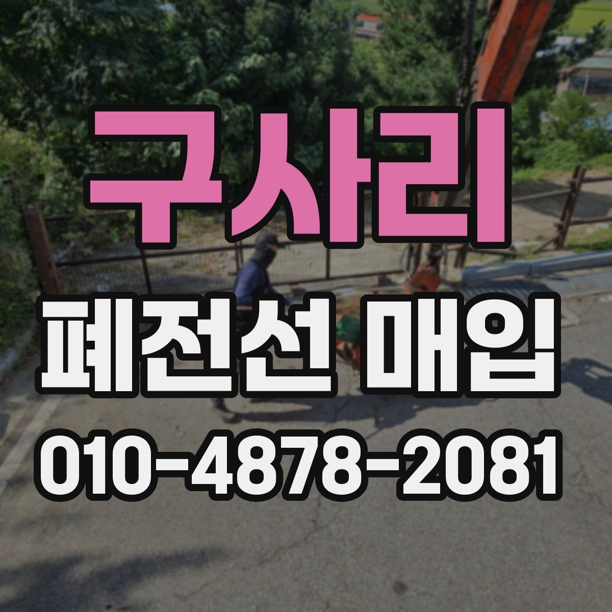 구사리 폐전선 매입
