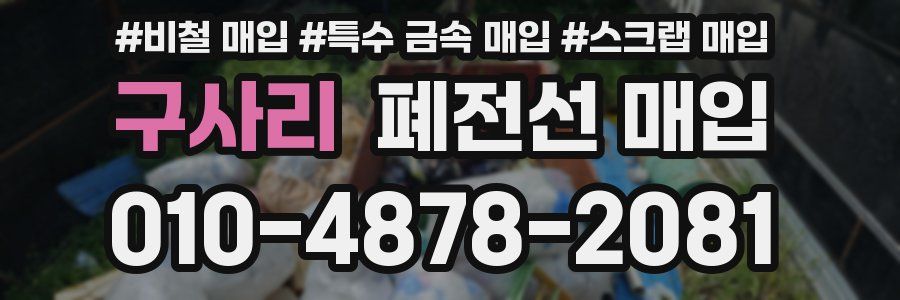 구사리 폐전선 매입