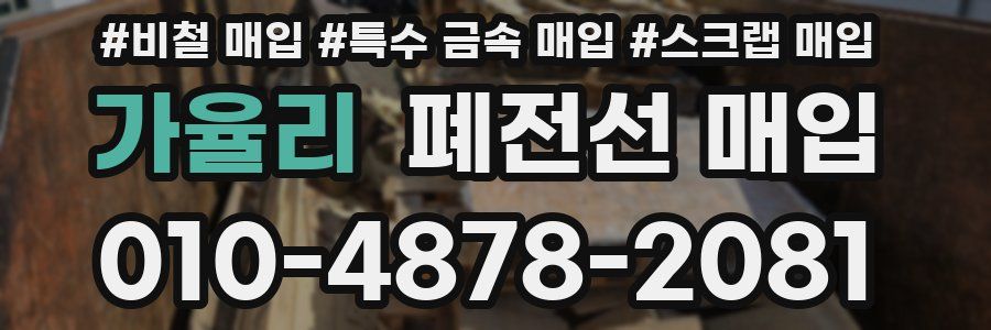 가율리 폐전선 매입