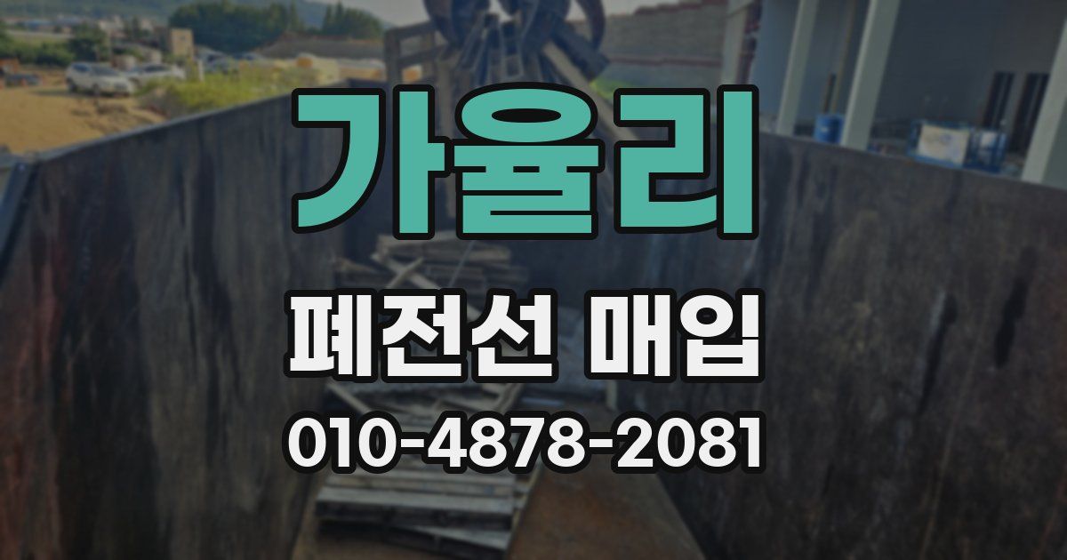 가율리 폐전선 매입