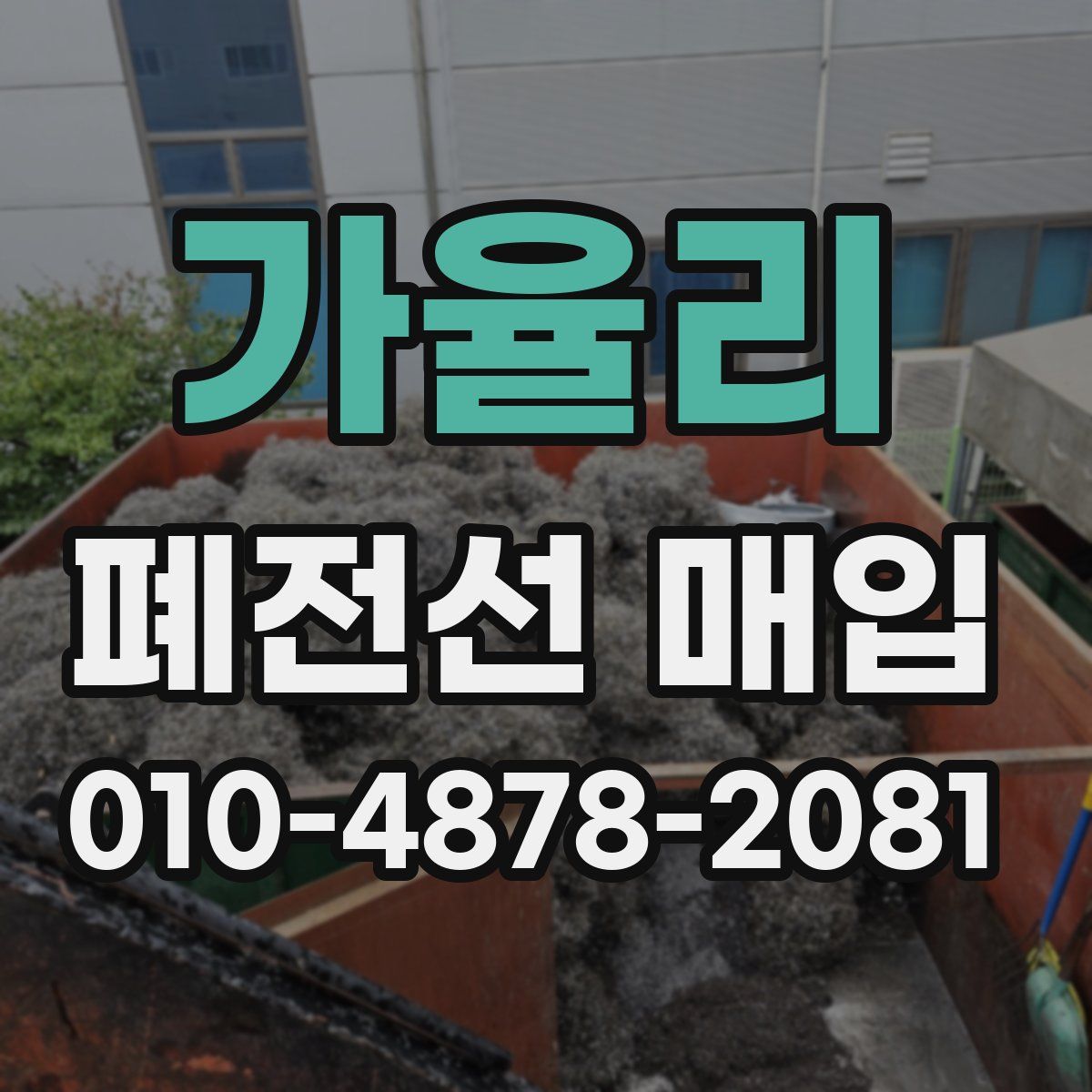 가율리 폐전선 매입