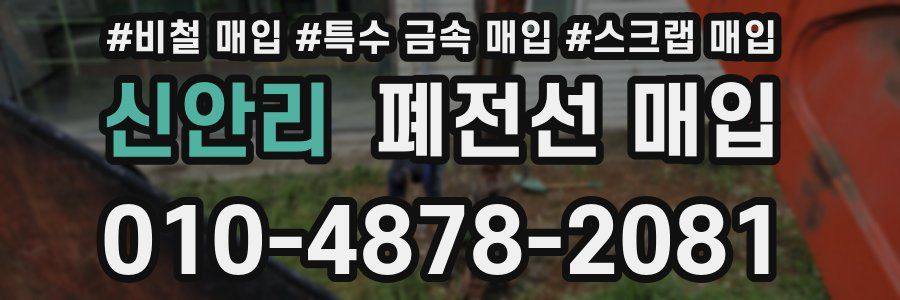 신안리 폐전선 매입