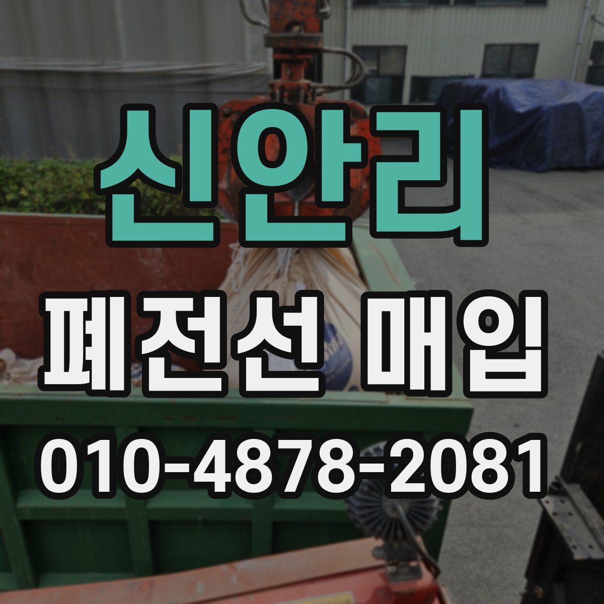 신안리 폐전선 매입