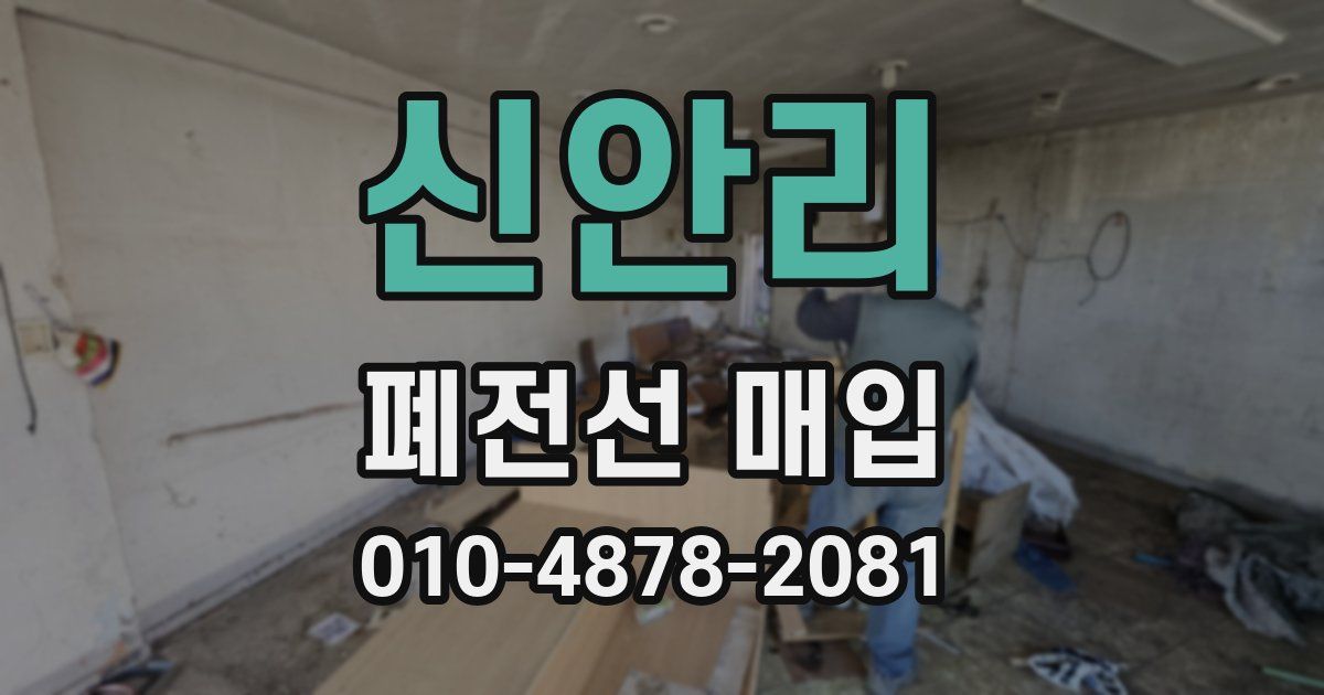 신안리 폐전선 매입