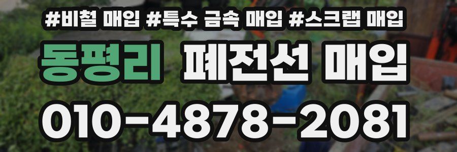 동평리 폐전선 매입