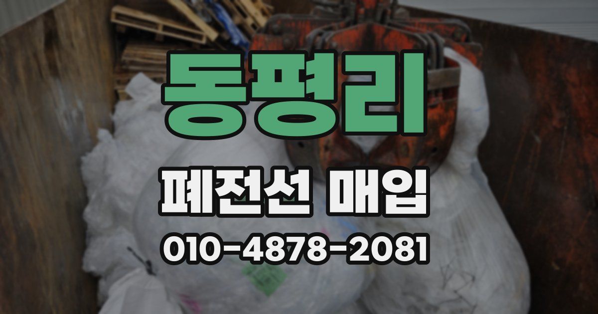동평리 폐전선 매입