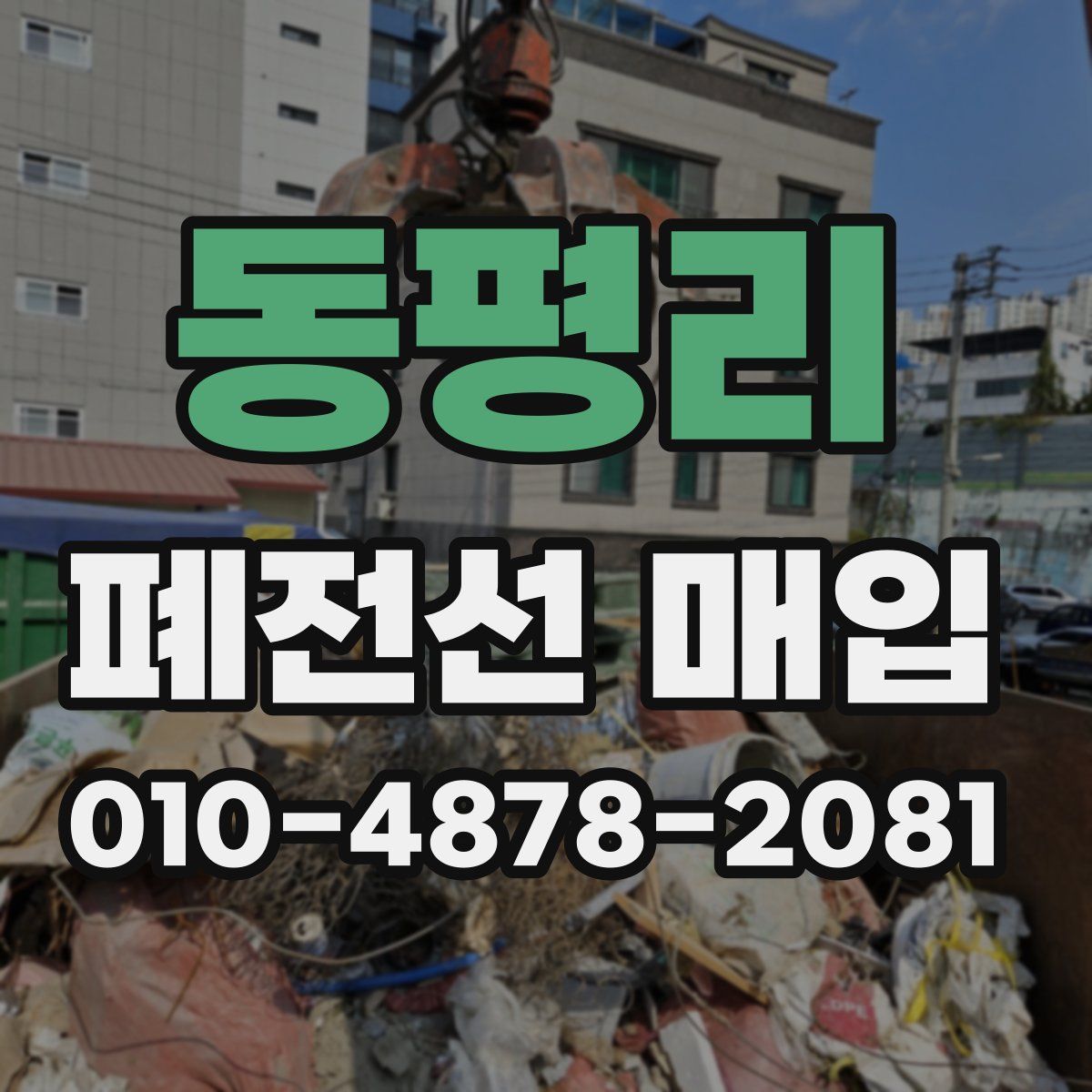 동평리 폐전선 매입