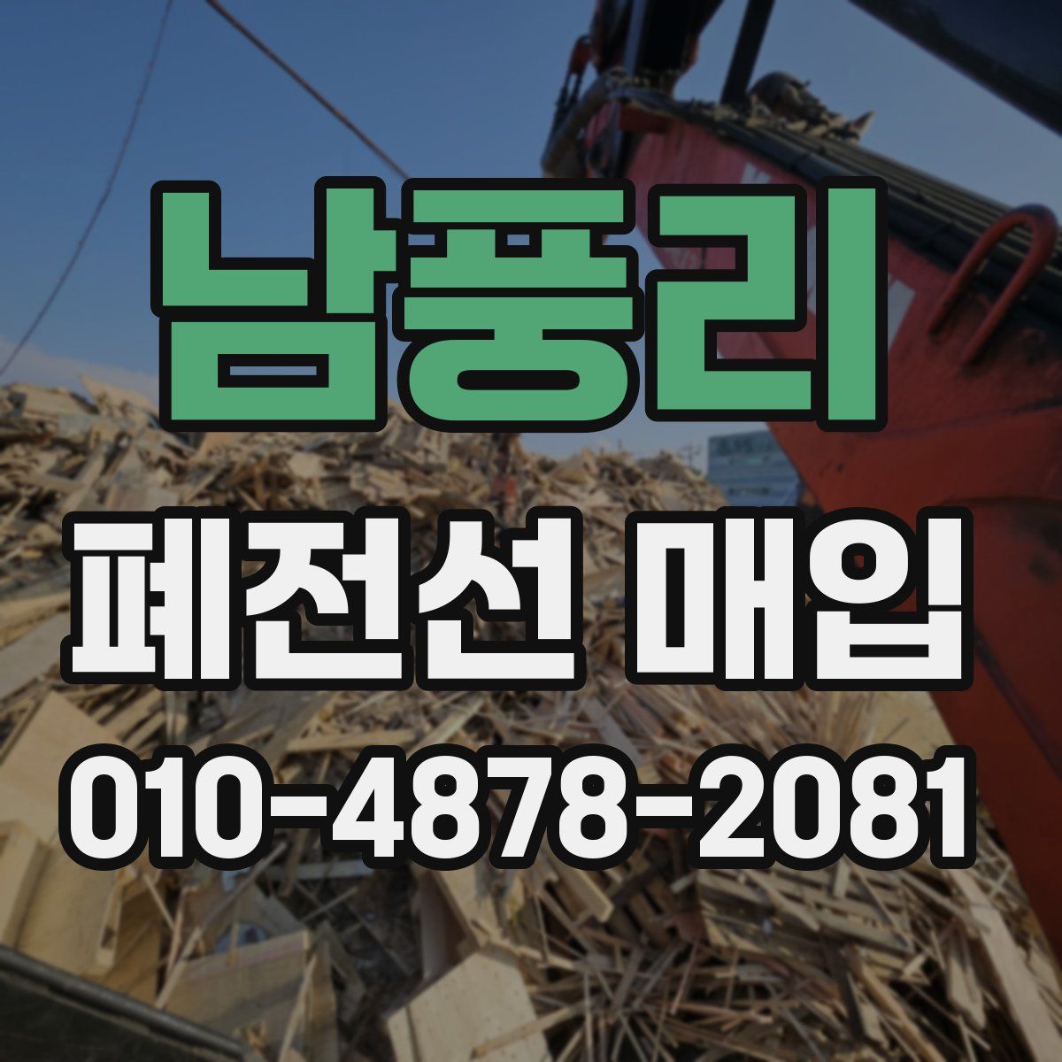 남풍리 폐전선 매입