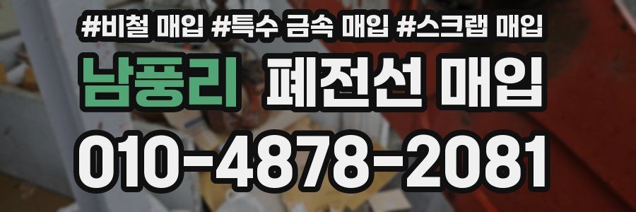 남풍리 폐전선 매입