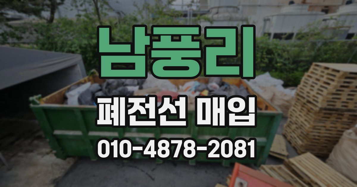 남풍리 폐전선 매입