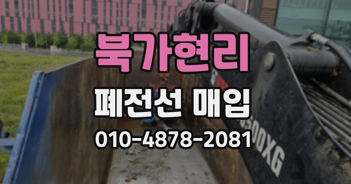 북가현리 폐전선 매입