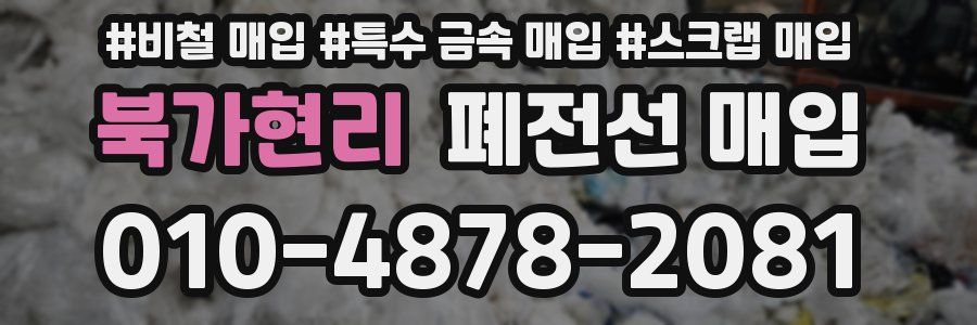 북가현리 폐전선 매입