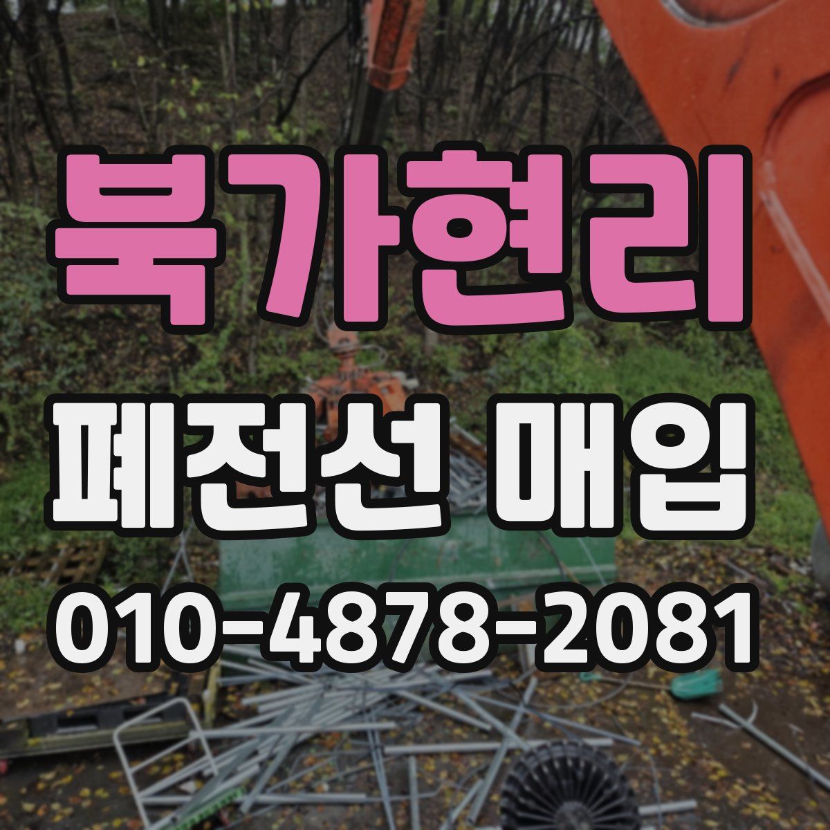 북가현리 폐전선 매입