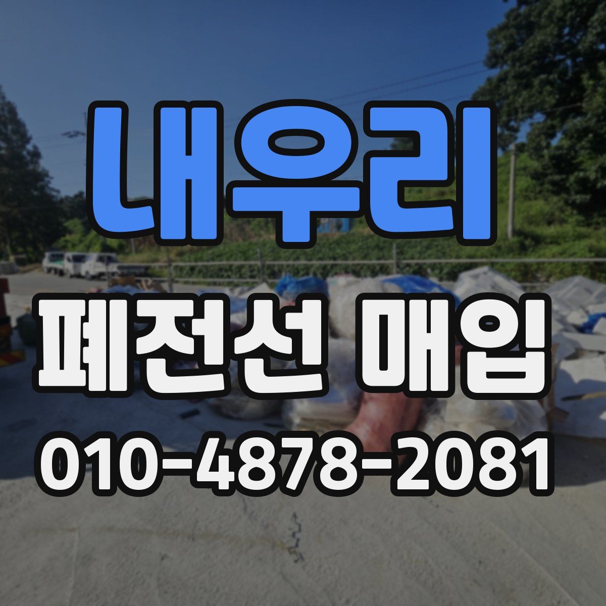 내우리 폐전선 매입