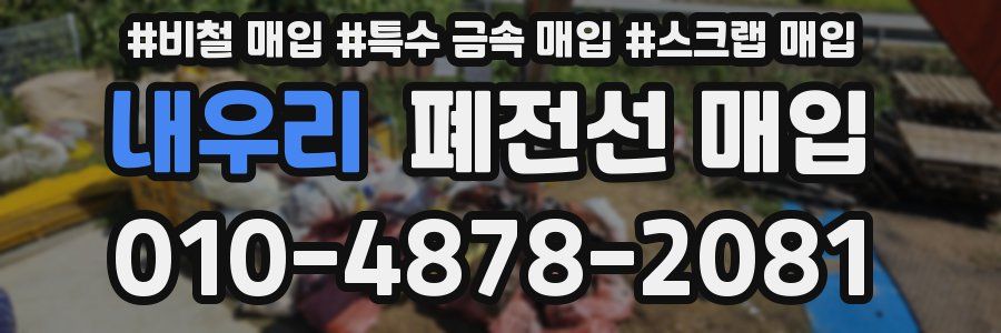 내우리 폐전선 매입