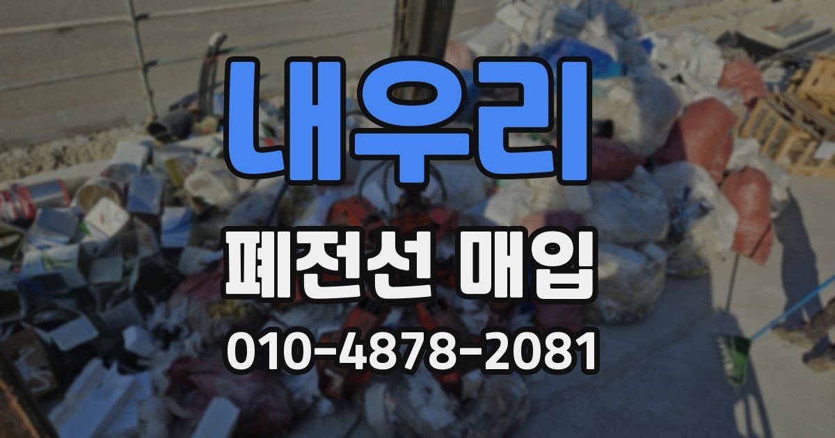 내우리 폐전선 매입