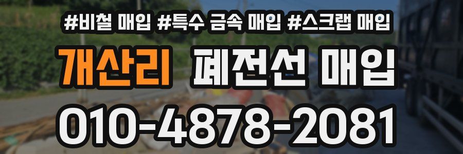 개산리 폐전선 매입