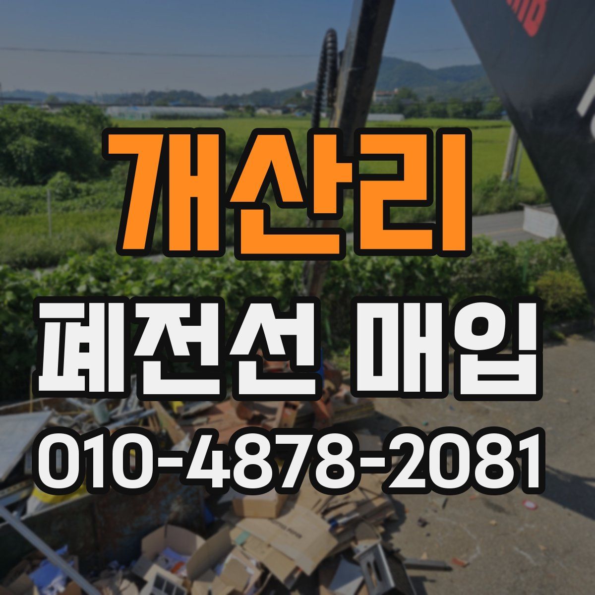 개산리 폐전선 매입