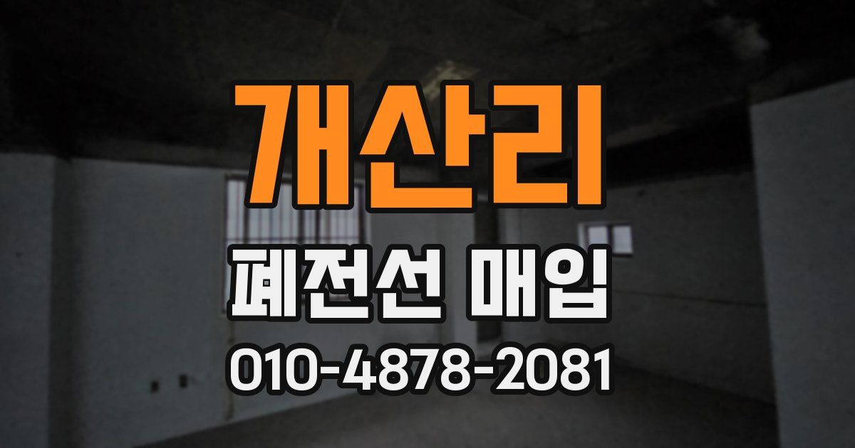 개산리 폐전선 매입