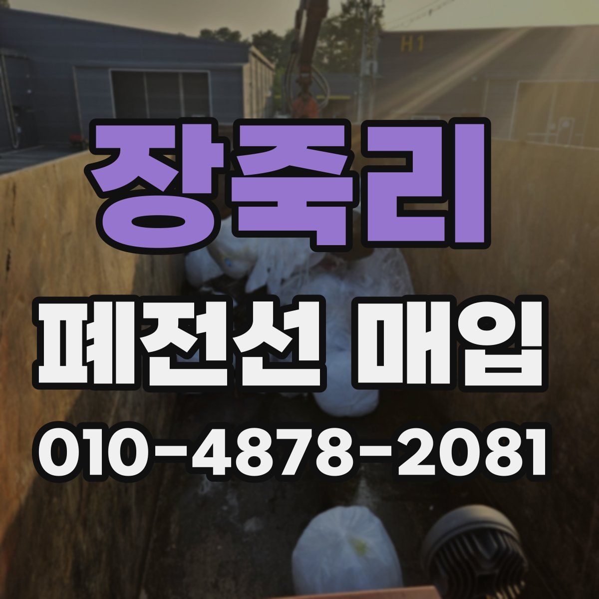 장죽리 폐전선 매입