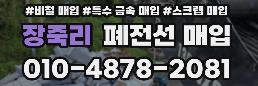 장죽리 폐전선 매입
